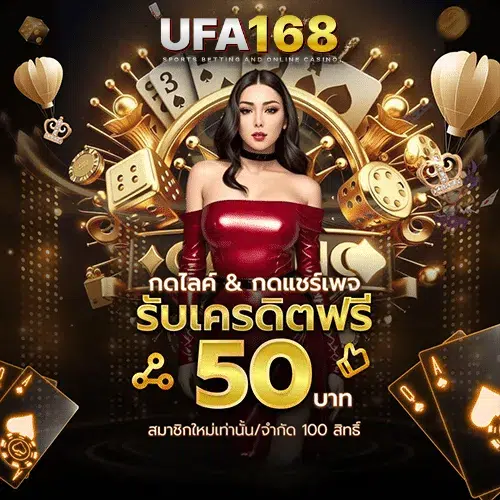 เครดิตฟรี 50 บาท รับได้จริง ถอนได้จริง