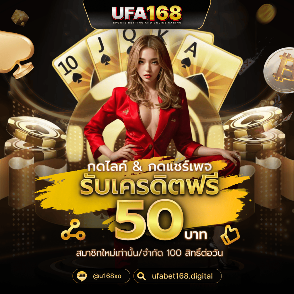 เครดิตฟรี 50 บาท รับได้จริง ถอนได้จริง
