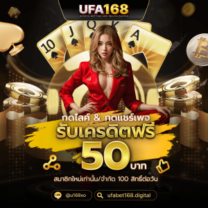 เครดิตฟรี 50 บาท รับได้จริง ถอนได้จริง