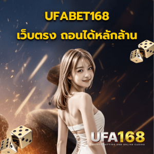 ufabet168 เว็บตรง