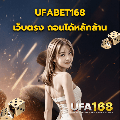 ufabet168 เว็บตรง